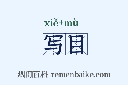 写目是什么意思的图片